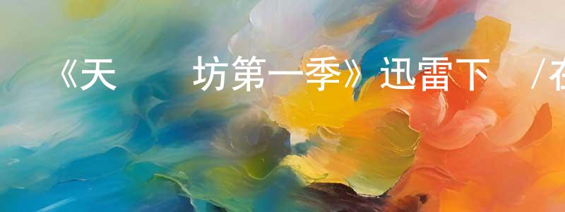 白少華發布《天鵝絨坊第一季》迅雷下載/在線觀看-都市情感-美劇天堂